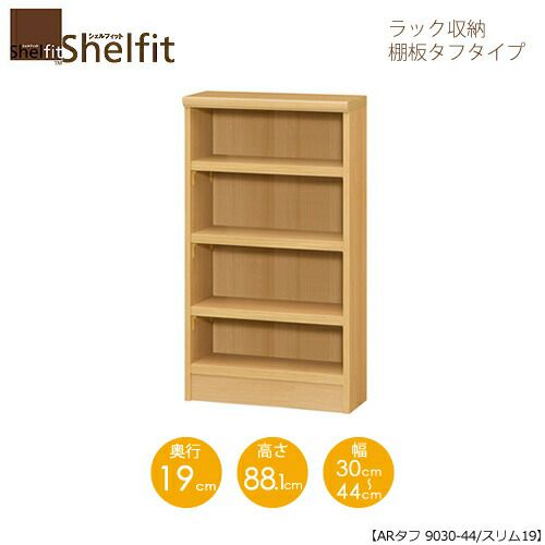 シェルフィット/オーダーラック本体タフ9030-44スリム【高さ８８．１cm・奥行１９cm・幅３０－４４cm】
