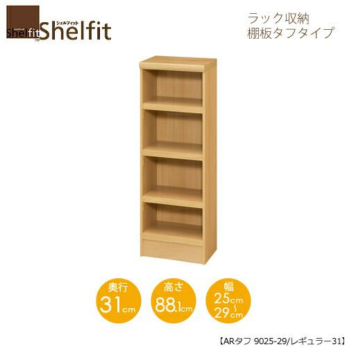 シェルフィット/オーダーラック本体タフ9025-29レギュラー【高さ８８．１cm・奥行３１cm・幅２５－２９cm】