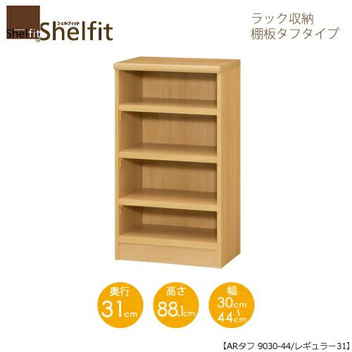 シェルフィット/オーダーラック本体タフ9030-44レギュラー【高さ８８．１cm・奥行３１cm・幅３０－４４cm】