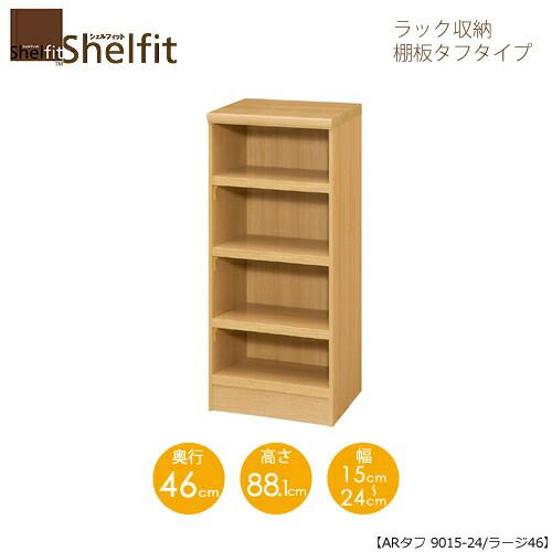 シェルフィット/オーダーラック本体タフ9015-24ラージ【高さ８８．１cm・奥行４６cm・幅１５－２４cm】