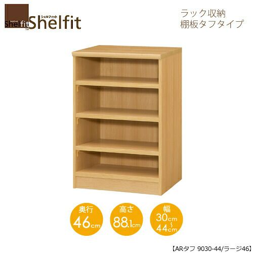 シェルフィット/オーダーラック本体タフ9030-44ラージ【高さ８８．１cm・奥行４６cm・幅３０－４４cm】