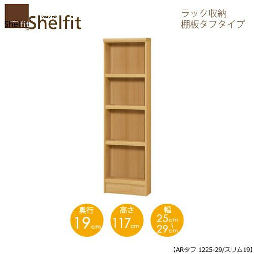 シェルフィット/オーダーラック本体タフ1225-29スリム【高さ１１７cm・奥行１９cm・幅２５－２９cm】