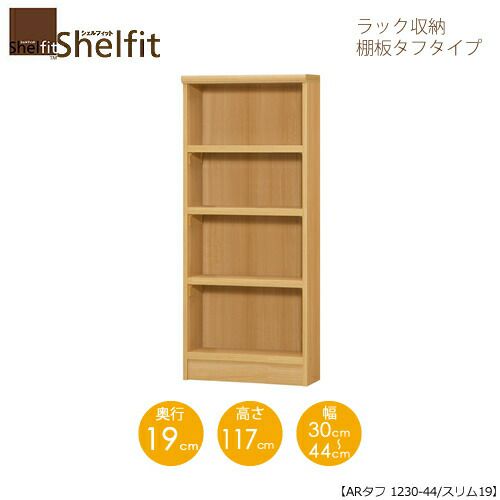 シェルフィット/オーダーラック本体タフ1230-44スリム【高さ１１７cm・奥行１９cm・幅３０－４４cm】
