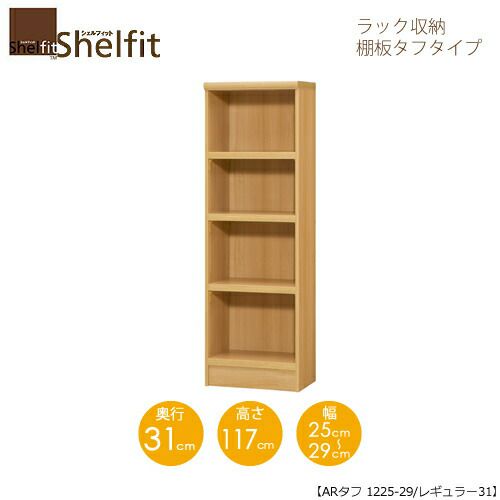 シェルフィット/オーダーラック本体タフ1225-29レギュラー【高さ１１７cm・奥行３１cm・幅２５－２９cm】