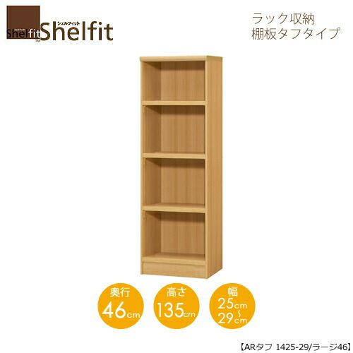 シェルフィット/オーダーラック本体タフ1425-29ラージ【高さ１３５cm・奥行４６cm・幅２５－２９cm】