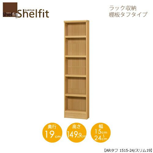 シェルフィット/オーダーラック本体タフ1515-24スリム【高さ１４９．９cm・奥行１９cm・幅１５－２４cm】