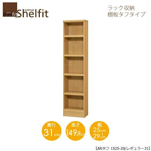 シェルフィット/オーダーラック本体タフ1525-29レギュラー【高さ１４９．９cm・奥行３１cm・幅２５－２９cm】
