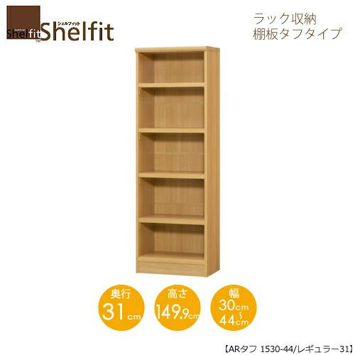 シェルフィット/オーダーラック本体タフ1530-44レギュラー【高さ１４９．９cm・奥行３１cm・幅３０－４４cm】