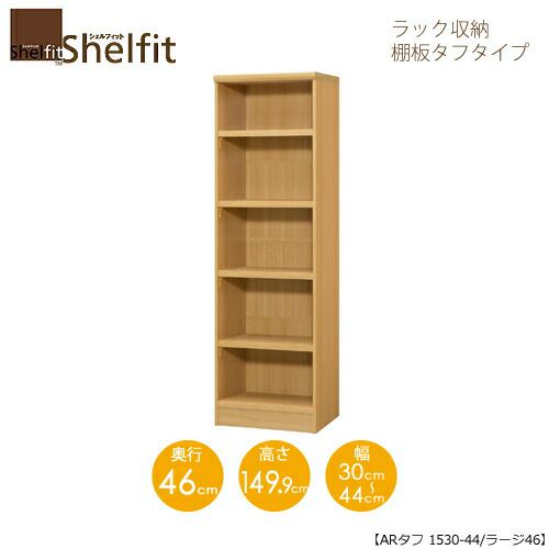 シェルフィット/オーダーラック本体タフ1530-44ラージ【高さ１４９．９cm・奥行４６cm・幅３０－４４cm】