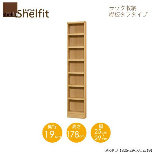 シェルフィット/オーダーラック本体タフ1825-29スリム【高さ１７８cm・奥行１９cm・幅２５－２９cm】