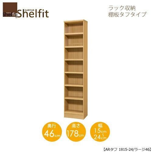 シェルフィット/オーダーラック本体タフ1815-24ラージ【高さ１７８cm・奥行４６cm・幅１５－２４cm】