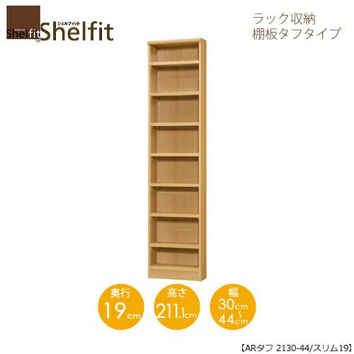 シェルフィット/オーダーラック本体タフ2130-44スリム【高さ２１１・１cm・奥行１９cm・幅３０－４４cm】