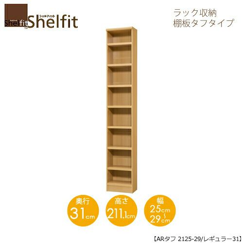 シェルフィット/オーダーラック本体タフ2125-29レギュラー【高さ２１１・１cm・奥行３１cm・幅２５－２９cm】