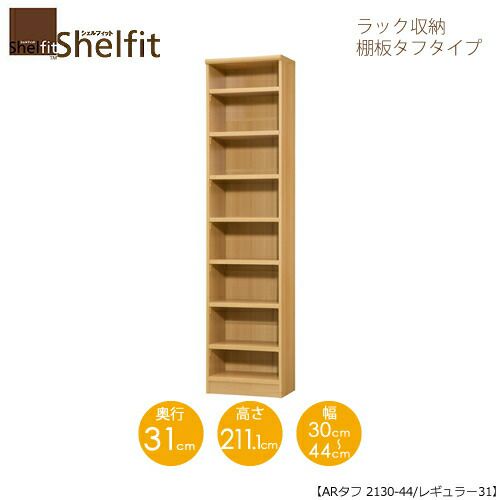 シェルフィット/オーダーラック本体タフ2130-44レギュラー【高さ２１１・１cm・奥行３１cm・幅３０－４４cm】