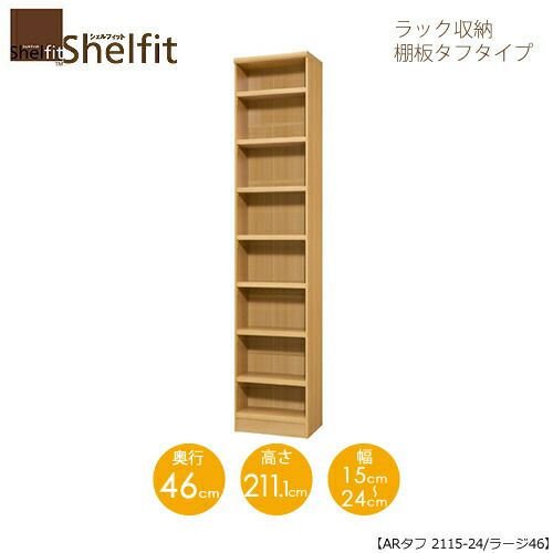 シェルフィット/オーダーラック本体タフ2115-24ラージ【高さ２１１・１cm・奥行４６cm・幅１５－２４cm】