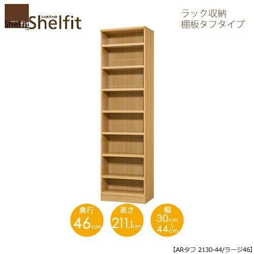 シェルフィット/オーダーラック本体タフ2130-44ラージ【高さ２１１・１cm・奥行４６cm・幅３０－４４cm】