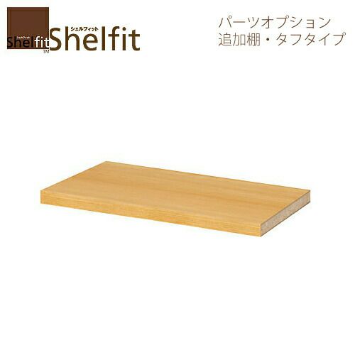 シェルフィット/オーダーラック【追加棚板】タフ棚板30-44ラージ【奥行４６cm・幅３０－４４cm】
