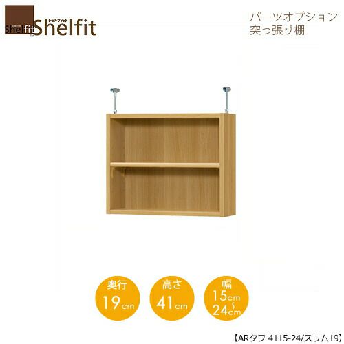 シェルフィット/オーダーラック【突っ張り棚】タフ4115-24スリム【高さ４１cm・奥行１９cm・幅１５－２４cm】