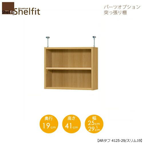 シェルフィット/オーダーラック【突っ張り棚】タフ4125-29スリム【高さ４１cm・奥行１９cm・幅２５－２９cm】
