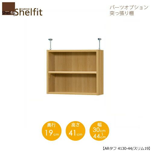 シェルフィット/オーダーラック【突っ張り棚】タフ4130-44スリム【高さ４１cm・奥行１９cm・幅３０－４４cm】
