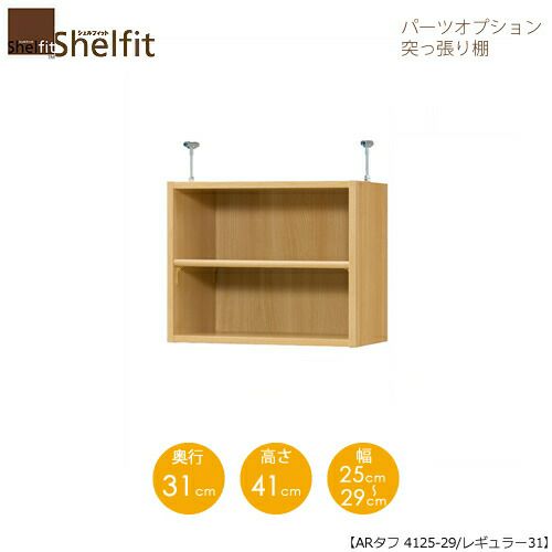 シェルフィット/オーダーラック【突っ張り棚】タフ4125-29レギュラー【高さ４１cm・奥行３１cm・幅２５－２９cm】