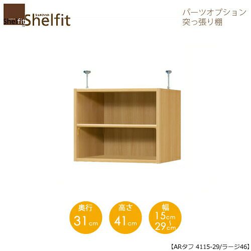シェルフィット/オーダーラック【突っ張り棚】タフ4115-24ラージ【高さ４１cm・奥行４６cm・幅１５－２４cm】