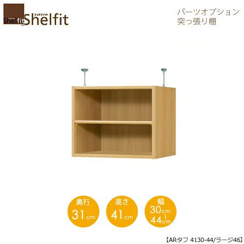 シェルフィット/オーダーラック【突っ張り棚】タフ4130-44ラージ【高さ４１cm・奥行４６cm・幅３０－４４cm】