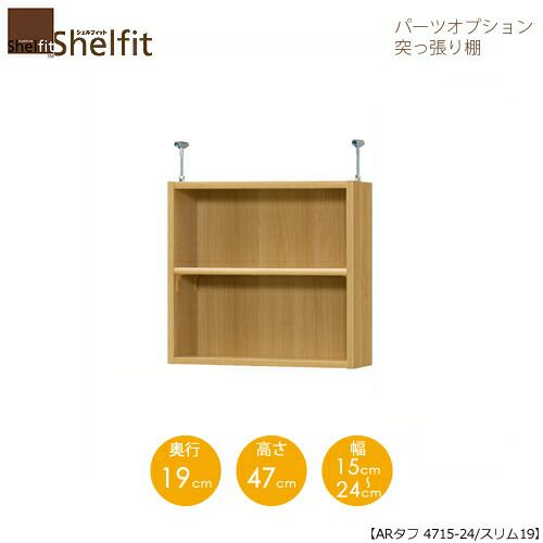 シェルフィット/オーダーラック【突っ張り棚】タフ4715-24スリム【高さ４７cm・奥行１９cm・幅１５－２４cm】