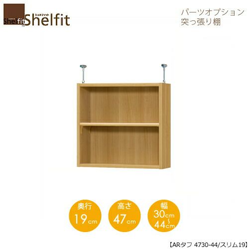 シェルフィット/オーダーラック【突っ張り棚】タフ4730-44スリム【高さ４７cm・奥行１９cm・幅３０－４４cm】