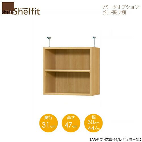 シェルフィット/オーダーラック【突っ張り棚】タフ4730-44レギュラー【高さ４７cm・奥行３１cm・幅３０－４４cm】
