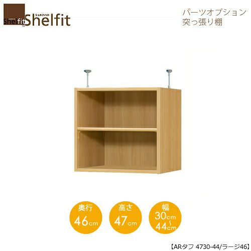 シェルフィット/オーダーラック【突っ張り棚】タフ4730-44ラージ【高さ４７cm・奥行４６cm・幅３０－４４cm】