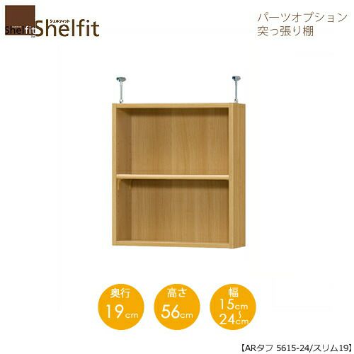 シェルフィット/オーダーラック【突っ張り棚】タフ5615-24スリム【高さ５６cm・奥行１９cm・幅１５－２４cm】