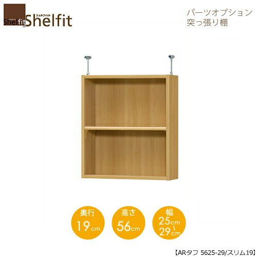 シェルフィット/オーダーラック【突っ張り棚】タフ5625-29スリム【高さ５６cm・奥行１９cm・幅２５－２９cm】