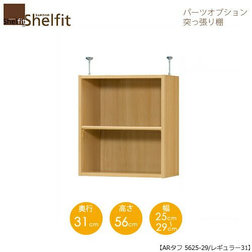 シェルフィット/オーダーラック【突っ張り棚】タフ5625-29レギュラー【高さ５６cm・奥行３１cm・幅２５－２９cm】