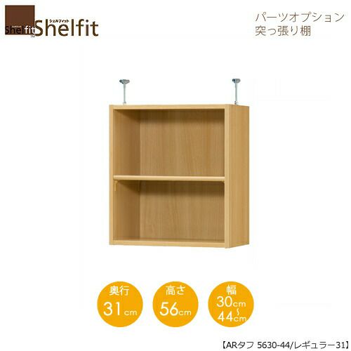シェルフィット/オーダーラック【突っ張り棚】タフ5630-44レギュラー【高さ５６cm・奥行３１cm・幅３０－４４cm】