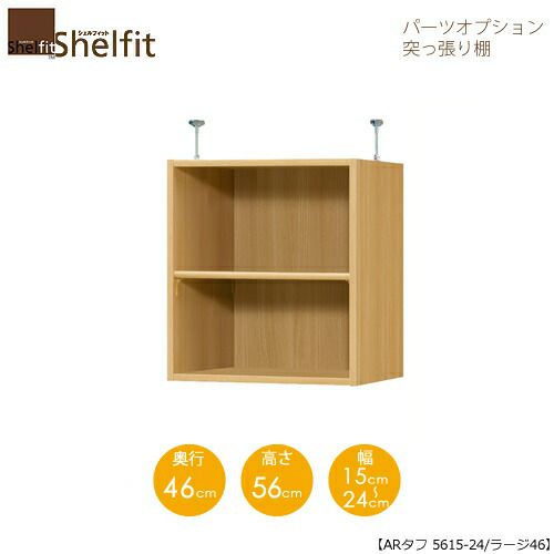 シェルフィット/オーダーラック【突っ張り棚】タフ5615-24ラージ【高さ５６cm・奥行４６cm・幅１５－２４cm】
