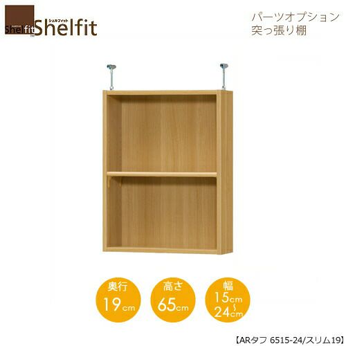 シェルフィット/オーダーラック【突っ張り棚】タフ6515-24スリム【高さ５６cm・奥行１９cm・幅１５－２４cm】