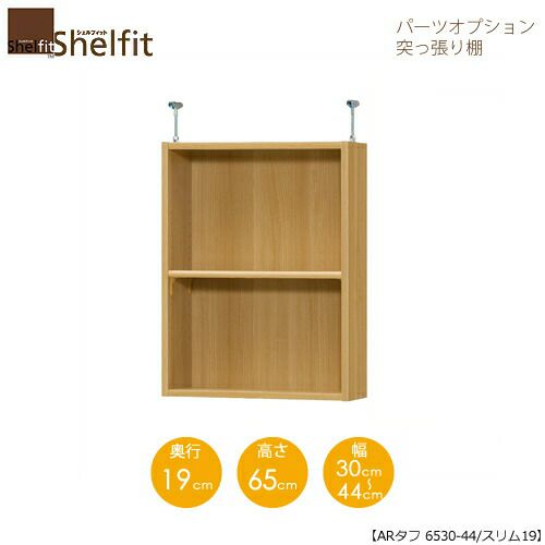 シェルフィット/オーダーラック【突っ張り棚】タフ6530-44スリム【高さ６５cm・奥行１９cm・幅３０－４４cm】