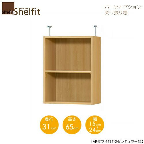シェルフィット/オーダーラック【突っ張り棚】タフ6515-24レギュラー【高さ６５cm・奥行３１cm・幅１５－２４cm】