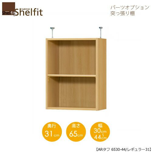シェルフィット/オーダーラック【突っ張り棚】タフ6530-44レギュラー【高さ６５cm・奥行３１cm・幅３０－４４cm】
