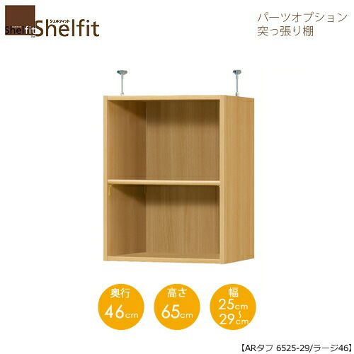 シェルフィット/オーダーラック【突っ張り棚】タフ6525-29ラージ【高さ６５cm・奥行４６cm・幅２５－２９cm】