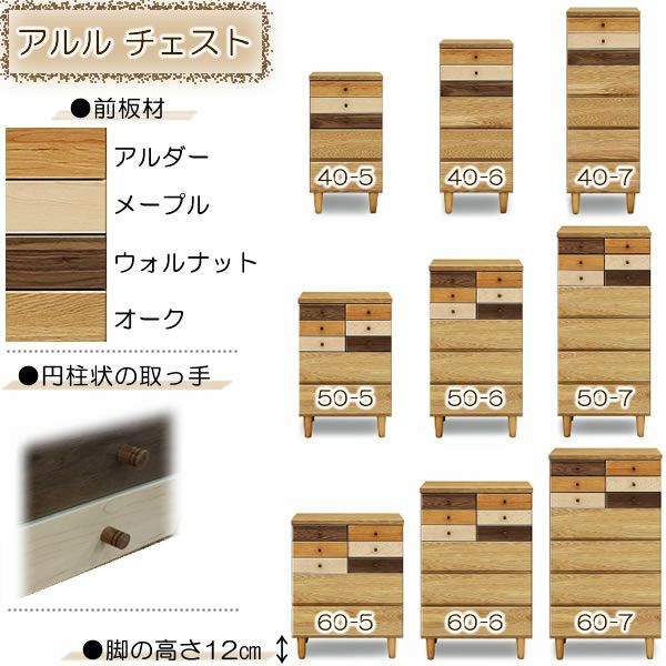 【送料無料】アルル４０－５チェスト【収納家具】【多機能】