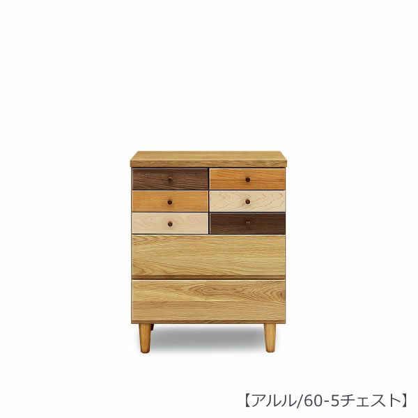 【送料無料】アルル６０－５チェスト【収納家具】【多機能】