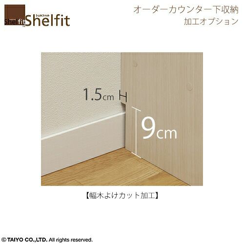 シェルフィット/ワイドオーダーラック加工オプション【WOR幅木よけ加工】