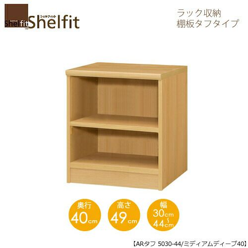 シェルフィット/オーダーラック本体タフ5030-44スリム【高さ４９cm・奥行１９cm・幅３０－４４cm】