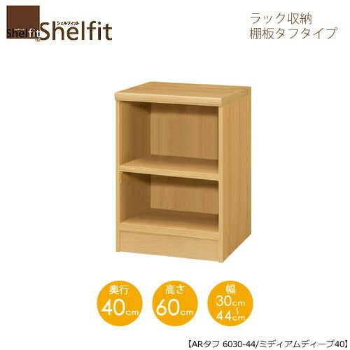 シェルフィット/オーダーラック本体タフ6030-44スリム【高さ６０cm・奥行１９cm・幅３０－４４cm】