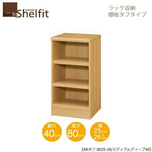 シェルフィット/オーダーラック本体タフ8025-29スリム【高さ８０cm・奥行１９cm・幅２５－２９cm】