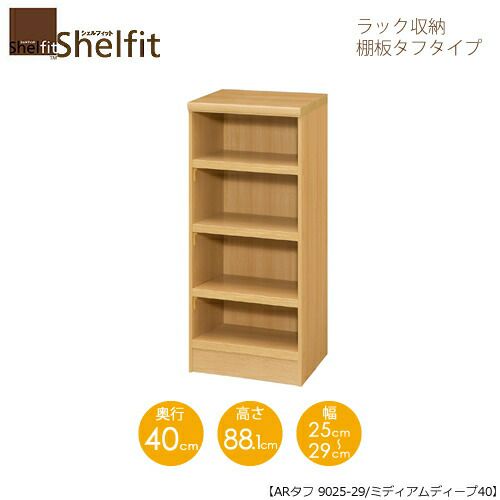 シェルフィット/オーダーラック本体タフ9025-29スリム【高さ８８．１cm・奥行１９cm・幅２５－２９cm】
