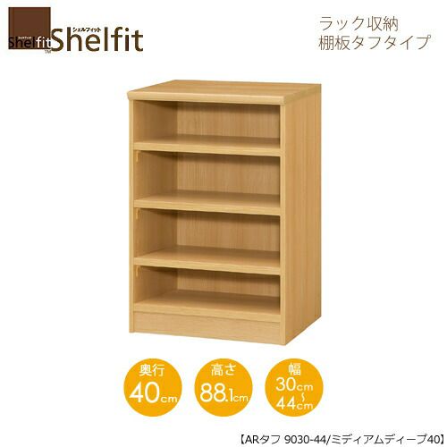 シェルフィット/オーダーラック本体タフ9030-44スリム【高さ８８．１cm・奥行１９cm・幅３０－４４cm】