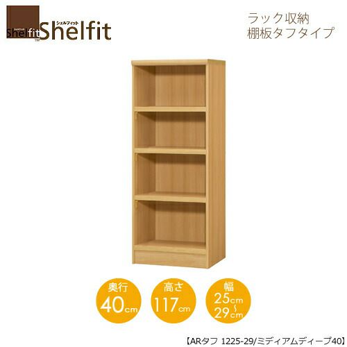シェルフィット/オーダーラック本体タフ1225-29スリム【高さ１１７cm・奥行１９cm・幅２５－２９cm】